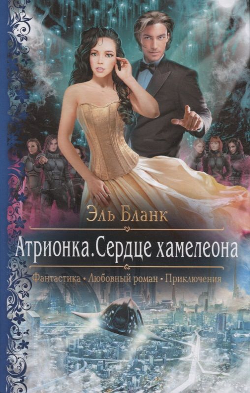 Обложка книги "Бланк: Атрионка. Сердце хамелеона"