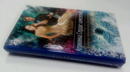 Фотография книги "Бланк: Атрионка. Сердце хамелеона"