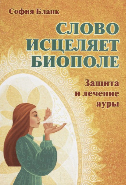 Обложка книги "Бланк, Бланк: Слово исцеляет биополе. Защита и лечение ауры"