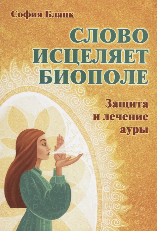Обложка книги "Бланк, Бланк: Слово исцеляет биополе. Защита и лечение ауры"