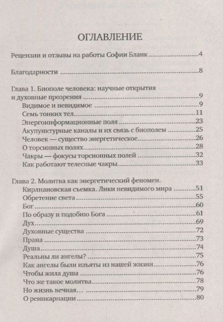 Фотография книги "Бланк, Бланк: Слово исцеляет биополе. Защита и лечение ауры"
