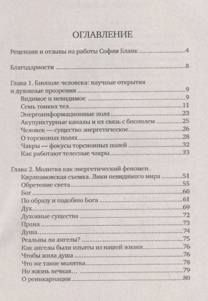 Фотография книги "Бланк, Бланк: Слово исцеляет биополе. Защита и лечение ауры"