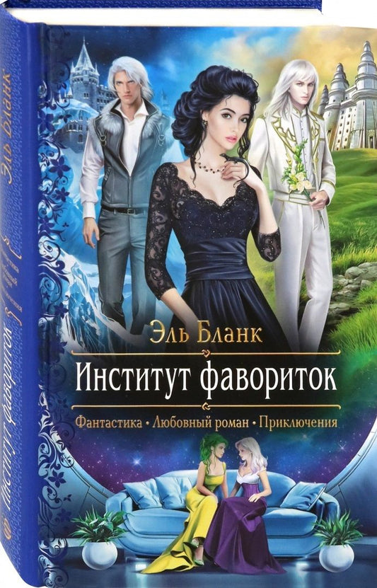 Обложка книги "Бланк: Институт фавориток"