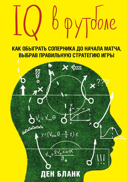 Обложка книги "Бланк: IQ в футболе. Как играют умные футболисты"