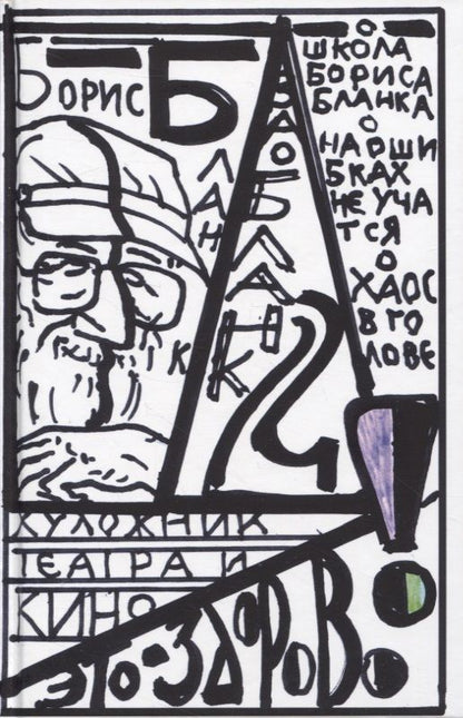 Обложка книги "Бланк: Художник театра и кино - это здорово. Ва-Бланк 2"