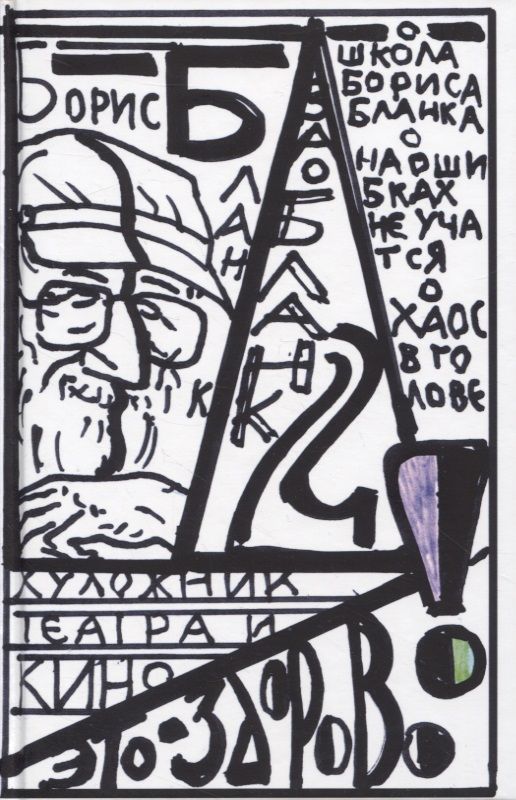 Обложка книги "Бланк: Художник театра и кино - это здорово. Ва-Бланк 2"