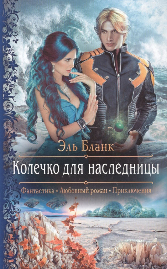 Обложка книги "Бланк: Колечко для наследницы"