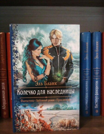 Фотография книги "Бланк: Колечко для наследницы"