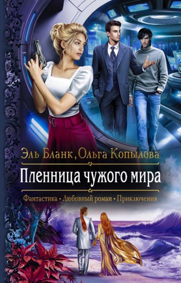 Обложка книги "Бланк, Копылова: Пленница чужого мира"