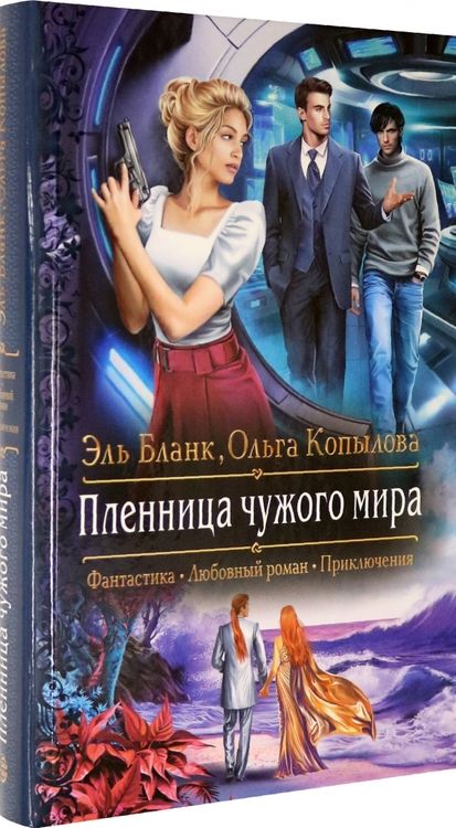 Фотография книги "Бланк, Копылова: Пленница чужого мира"