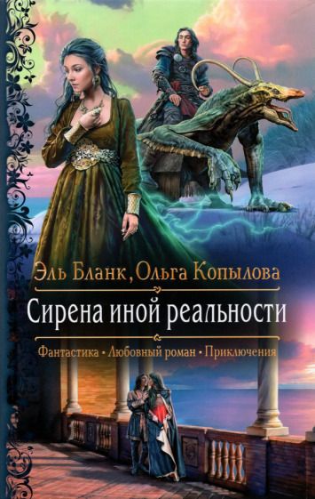 Обложка книги "Бланк, Копылова: Сирена иной реальности"