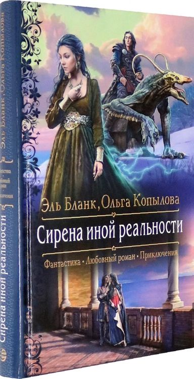 Фотография книги "Бланк, Копылова: Сирена иной реальности"