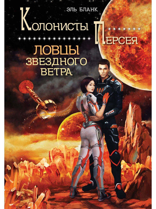 Обложка книги "Бланк: Ловцы звездного ветра"