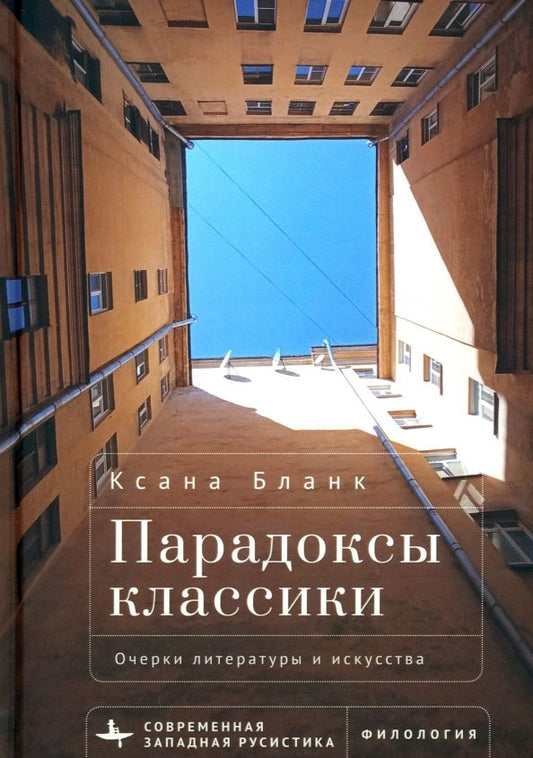 Обложка книги "Бланк: Парадоксы классики. Очерки литературы и искусства"