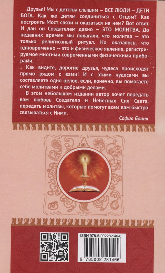 Обложка книги "Бланк София: Сборник молитв для исцеления души и тела"