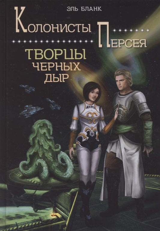 Обложка книги "Бланк: Творцы черных дыр. Книга 2"