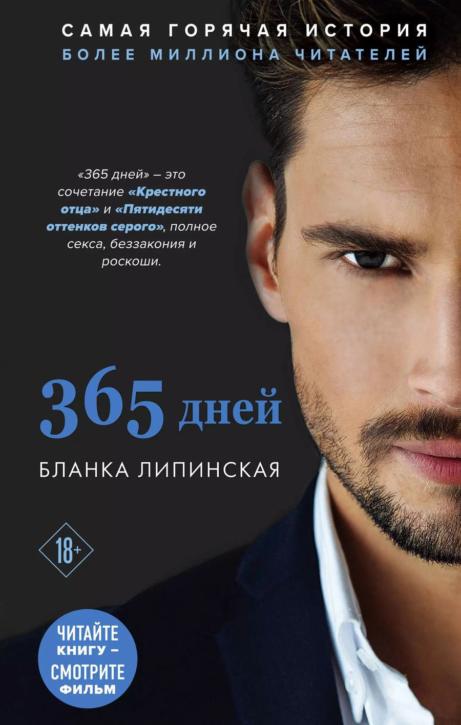 Обложка книги "Бланка Липинская: 365 дней"