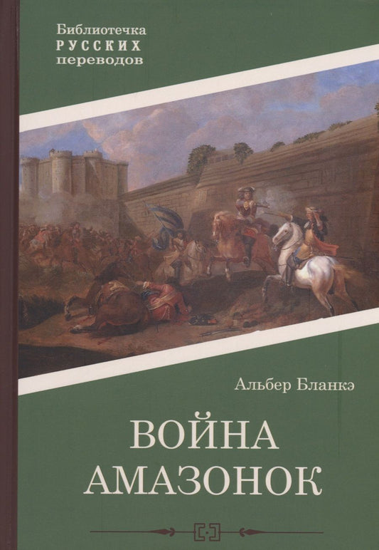 Обложка книги "Бланкэ: Война амазонок"