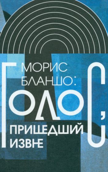 Обложка книги "Бланшо: Голос, пришедший извне"