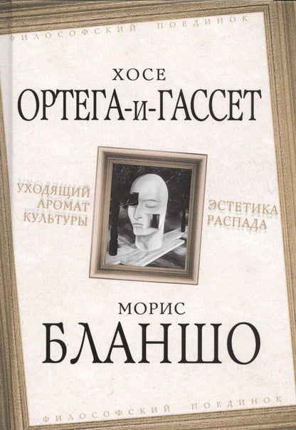 Обложка книги "Бланшо, Ортега-и-Гассет: Уходящий аромат культуры. Эстетика распада"