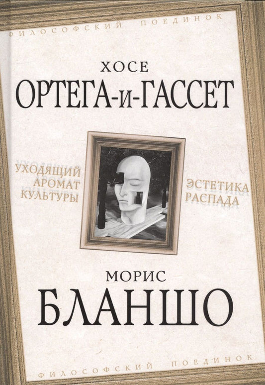 Обложка книги "Бланшо, Ортега-и-Гассет: Уходящий аромат культуры. Эстетика распада"