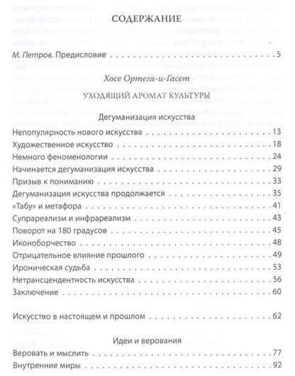 Фотография книги "Бланшо, Ортега-и-Гассет: Уходящий аромат культуры. Эстетика распада"