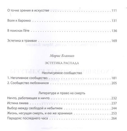 Фотография книги "Бланшо, Ортега-и-Гассет: Уходящий аромат культуры. Эстетика распада"