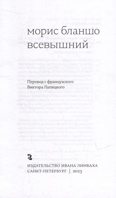 Фотография книги "Бланшо: Всевышний"