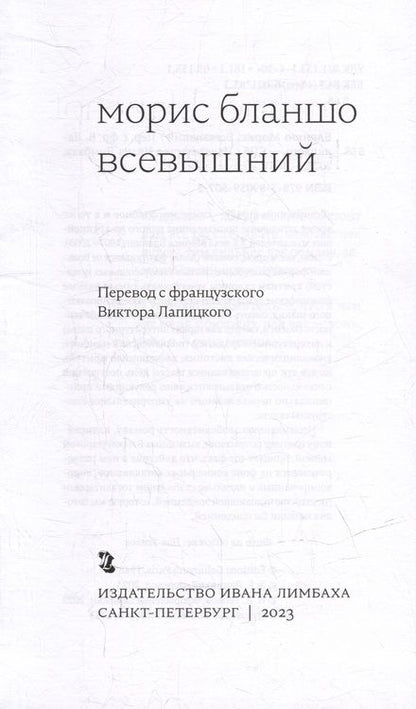 Фотография книги "Бланшо: Всевышний"