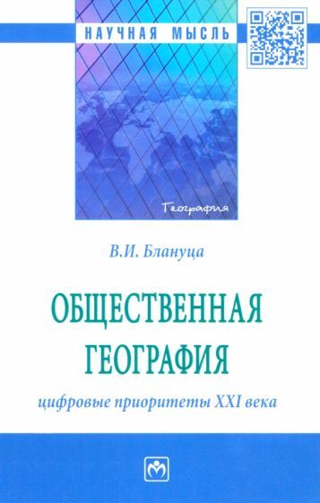 Обложка книги "Блануца: Общественная география. Цифровые приоритеты XXI века. Монография"