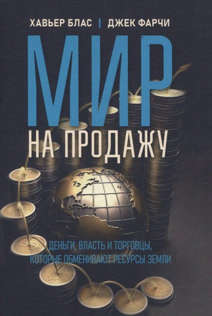 Обложка книги "Блас, Фарчи: Мир на продажу. Деньги, власть и торговцы, которые обменивают ресурсы Земли"
