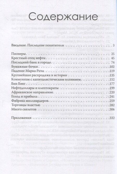 Фотография книги "Блас, Фарчи: Мир на продажу. Деньги, власть и торговцы, которые обменивают ресурсы Земли"