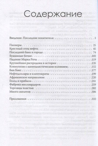 Фотография книги "Блас, Фарчи: Мир на продажу. Деньги, власть и торговцы, которые обменивают ресурсы Земли"
