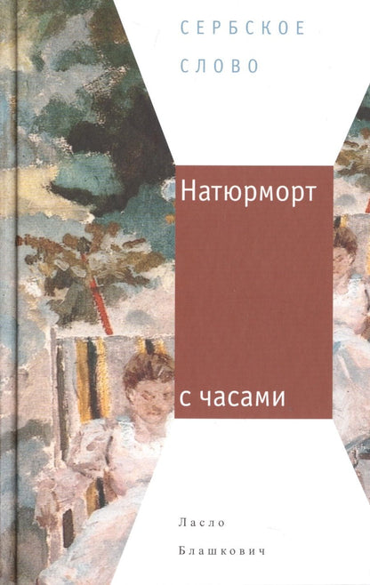 Обложка книги "Блашкович: Натюрморт с часами"
