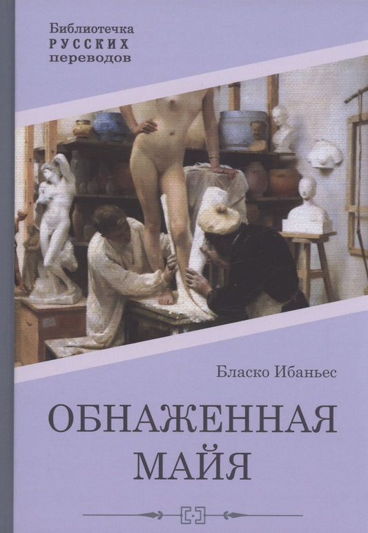 Обложка книги "Бласко: Обнаженная майя"