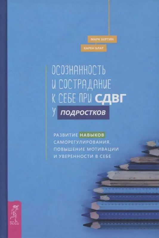 Обложка книги "Блат, Бертин: Осознанность и сострадание к себе при СДВГ у подростков. Развитие навыков саморегулирования, повышение мотивации и уверенности в себе"