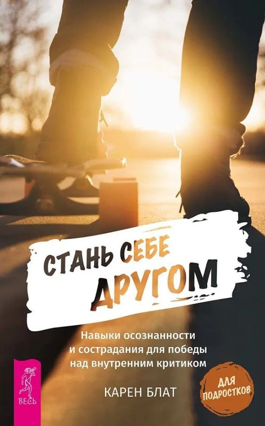 Обложка книги "Блат: Стань себе другом. Навыки осознанности и сострадания для победы над внутренним критиком"