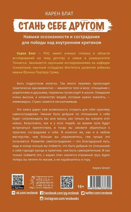 Фотография книги "Блат: Стань себе другом. Навыки осознанности и сострадания для победы над внутренним критиком"