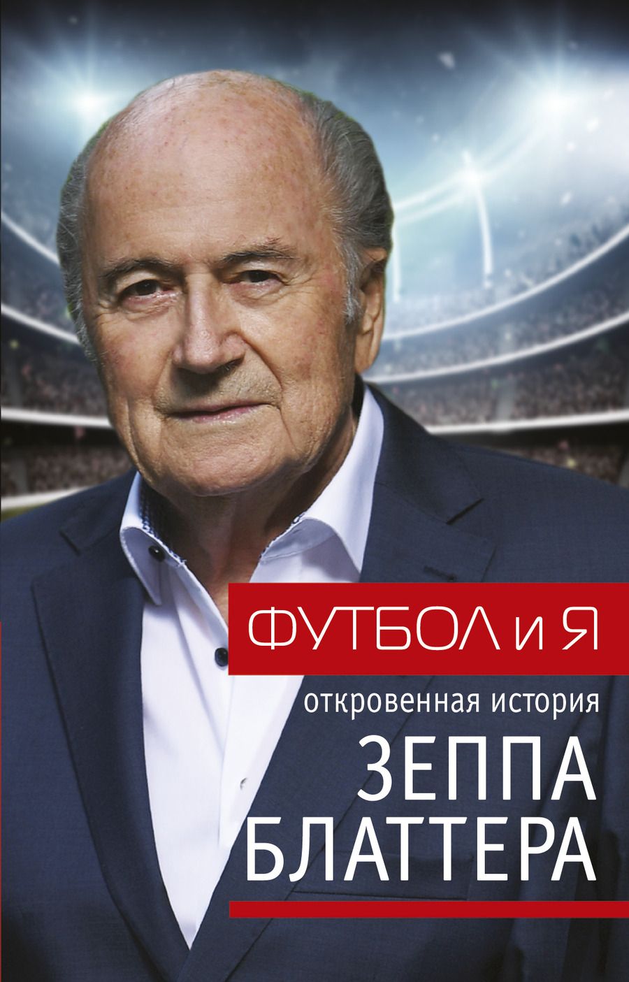 Обложка книги "Блаттер, Ренггли: Футбол и я"