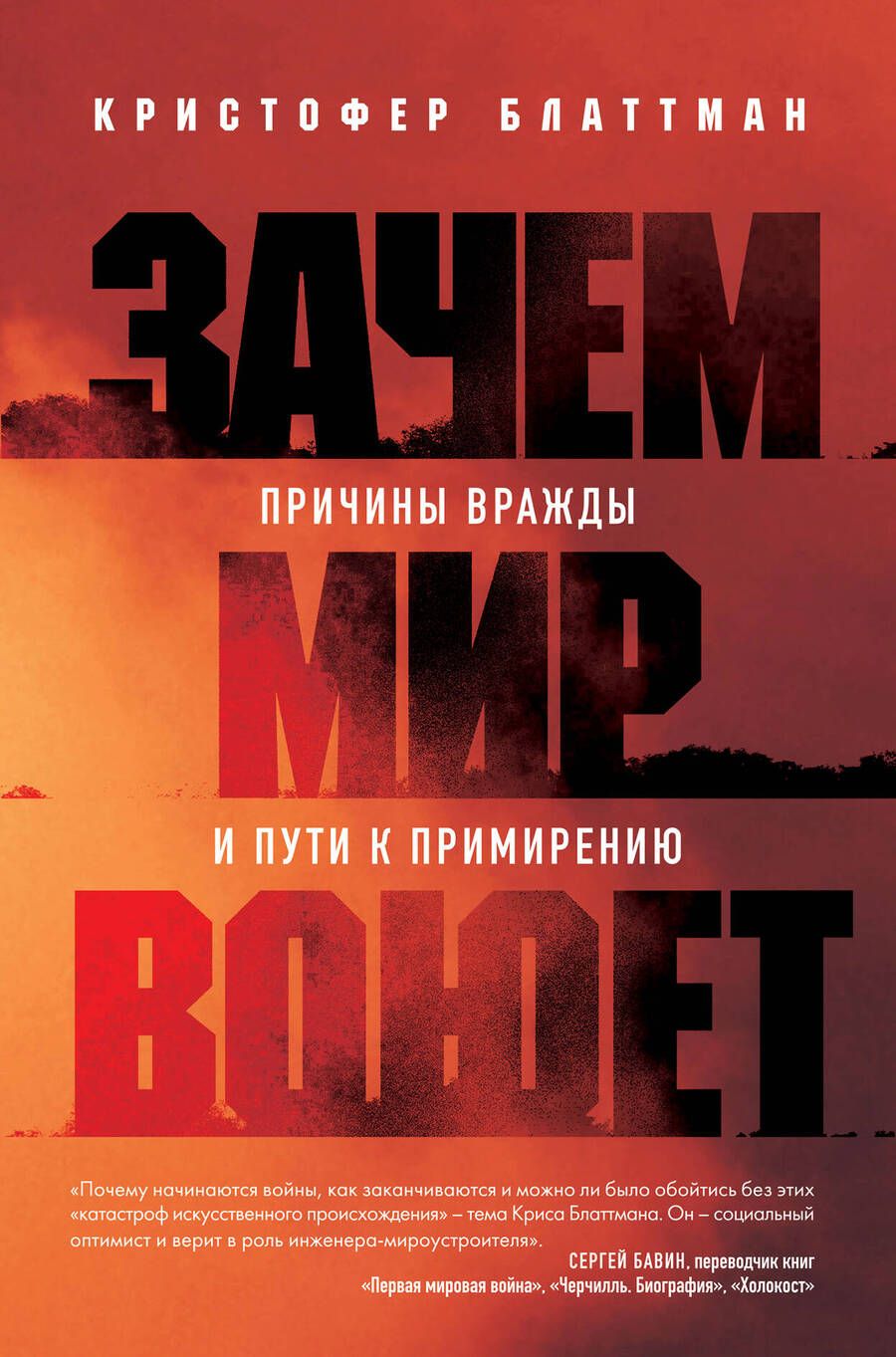 Обложка книги "Блаттман: Зачем мир воюет. Причины вражды и пути к примирению"