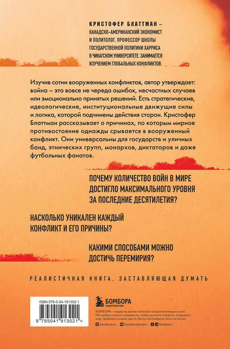 Фотография книги "Блаттман: Зачем мир воюет. Причины вражды и пути к примирению"
