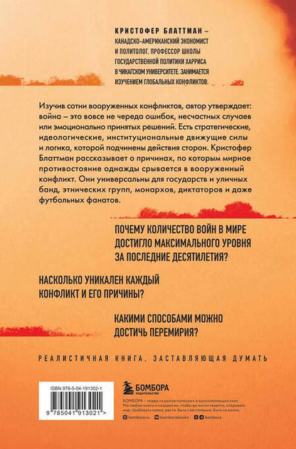 Фотография книги "Блаттман: Зачем мир воюет. Причины вражды и пути к примирению"