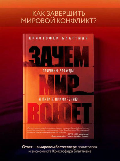 Фотография книги "Блаттман: Зачем мир воюет. Причины вражды и пути к примирению"