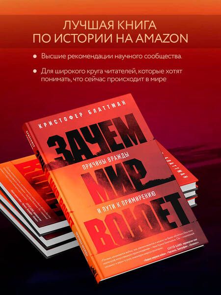 Фотография книги "Блаттман: Зачем мир воюет. Причины вражды и пути к примирению"
