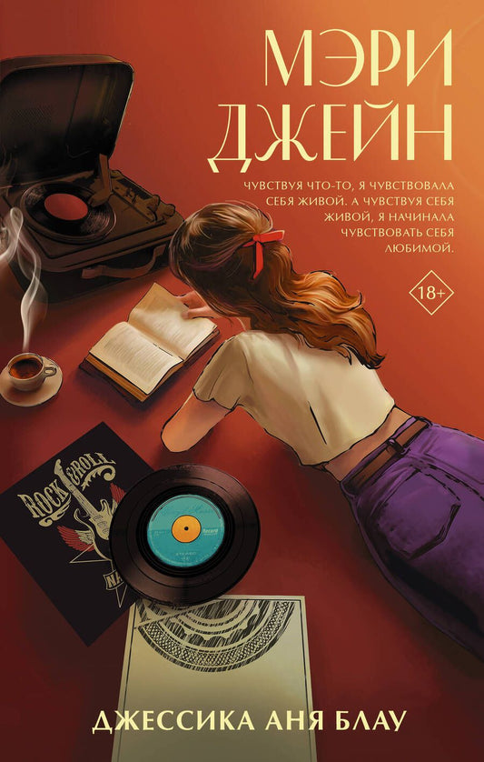 Обложка книги "Блау: Мэри Джейн"