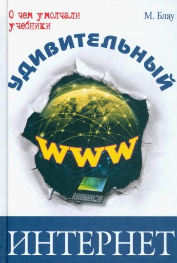Обложка книги "Блау: Удивительный интернет"