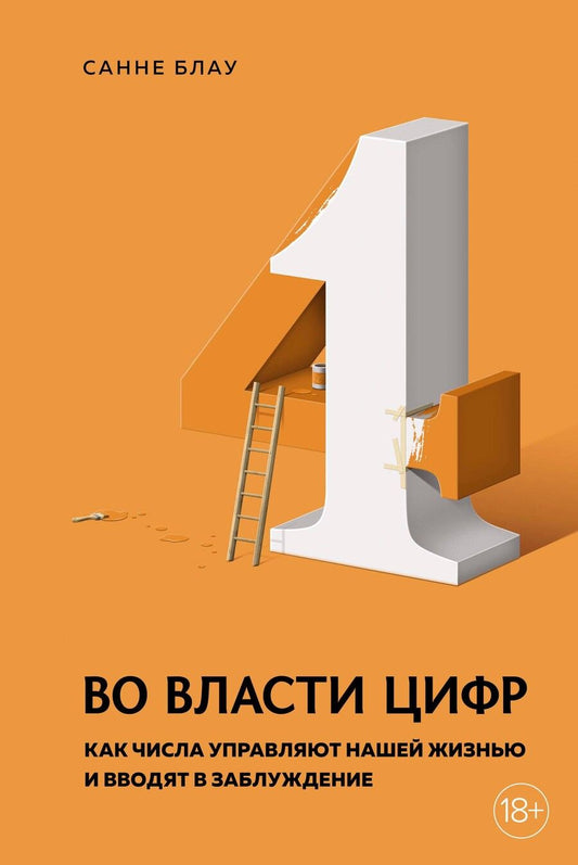 Обложка книги "Блау: Во власти цифр. Как числа управляют нашей жизнью и вводят в заблуждение"