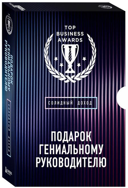 Фотография книги "Блаунт, Гребенюк, Серхант: Подарок гениальному руководителю. Солидный доход (комплект из 3-х книг)"