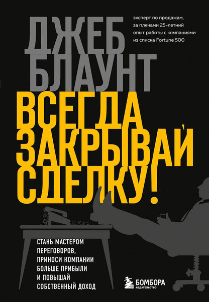 Обложка книги "Блаунт: Всегда закрывай сделку! Стань мастером переговоров, приноси компании больше прибыли"
