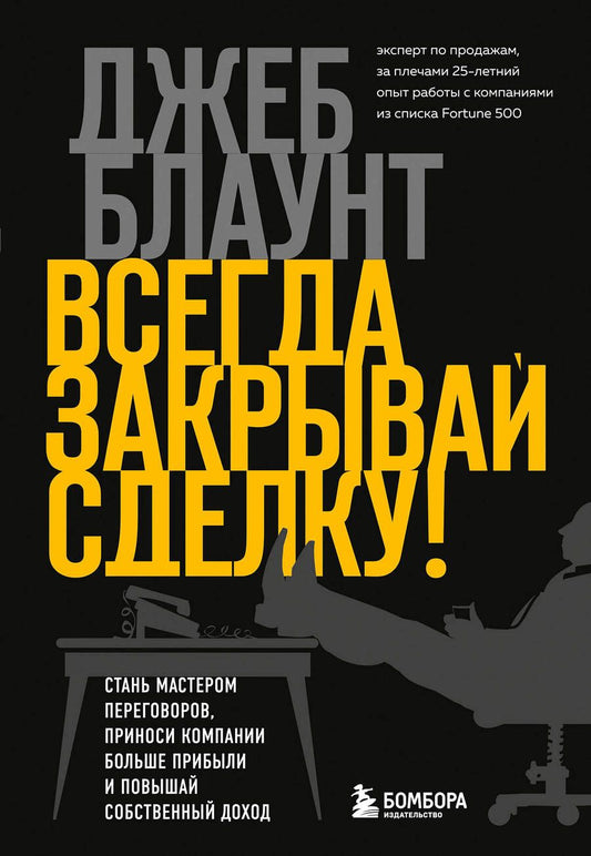Обложка книги "Блаунт: Всегда закрывай сделку! Стань мастером переговоров, приноси компании больше прибыли"